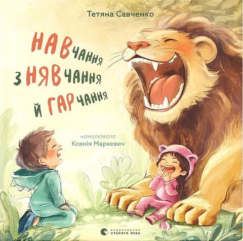 Навчання з нявчання й гарчання Авт: Тетяна Савченко Вид-во: Видавництво Старого Лева - фото 1