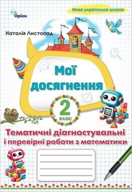 Мої досягнення Тематичні діагностувальні і перевірні роботи з математики 2 клас НУШ Авт: Листопад Н.П. Вид-во: Оріон Мої досягнення Тематичні діагностувальні і перевірні роботи з математики 2 клас НУШ Авт: Листопад Н.П. Вид-во: Оріон - Зошити Математика 2 клас НУШ