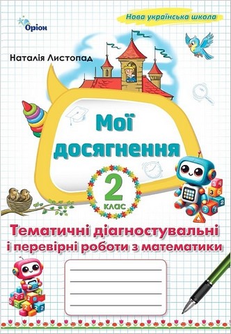 Мої досягнення Тематичні діагностувальні і перевірні роботи з математики 2 клас НУШ Авт: Листопад Н.П. Вид-во: Оріон - фото 1