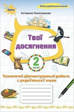 Твої досягнення Тематичні діагностувальні роботи з української мови 2 клас НУШ Авт: Пономарьова К.І. Вид-во: Оріон