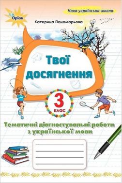 Твої досягнення Тематичні діагностувальні роботи з української мови 3 клас НУШ Авт: Пономарьова К.І. Вид-во: Оріон Твої досягнення Тематичні діагностувальні роботи з української мови 3 клас НУШ Авт: Пономарьова К.І. Вид-во: Оріон - Зошити Українська мова 3 клас НУШ