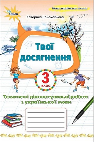 Твої досягнення Тематичні діагностувальні роботи з української мови 3 клас НУШ Авт: Пономарьова К.І. Вид-во: Оріон - фото 1