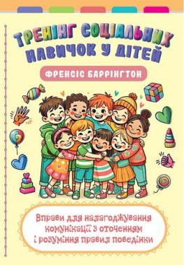 Тренінг соціальних навичок у дітей Вправи для налагоджування комунікації з оточенням і розуміння правил поведінки Авт: Френсіс Баррінгтон Вид-во: Науковий світ