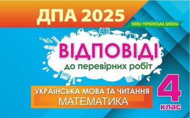 Відповіді до перевірних робіт Українська мова та читання Математика 4 клас ДПА 2025 НУШ Вид-во: Оріон - Літературне читання 4 клас НУШ