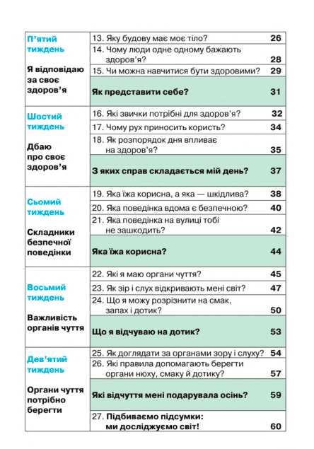 Підручник Я досліджую світ 1 клас Частина 1 НУШ Авт: І. Грущинська та ін. Вид-во: Оріон - фото 3