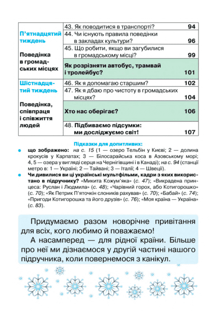 Підручник Я досліджую світ 1 клас Частина 1 НУШ Авт: І. Грущинська та ін. Вид-во: Оріон - фото 5