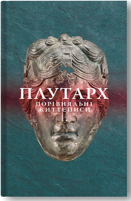 Порівняльні життєписи Том 2 Авт: Плутарх Вид-во: Стилет і стилос - фото 1