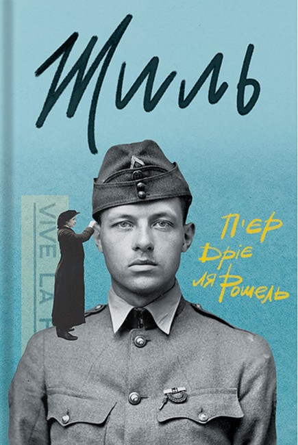Жиль Авт: Пєр Дріє Ла-Рошель Вид-во: Стилет і стилос - фото 1