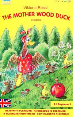 The Mother Wood Duck (Матуся КаролІнка) Авт: Вікторія Россі Вид-во: Теза The Mother Wood Duck (Матуся КаролІнка) Авт: Вікторія Россі Вид-во: Теза