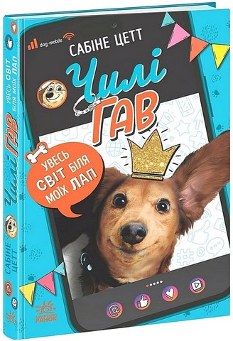 Чилі Гав Увесь світ біля моїх лап Авт: Сабіне Цетт Вид-во: Ранок - фото 1