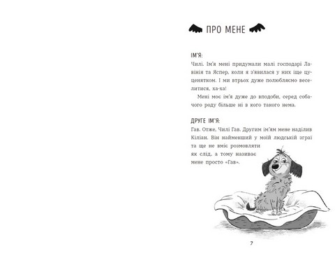 Чилі Гав Увесь світ біля моїх лап Авт: Сабіне Цетт Вид-во: Ранок - фото 2