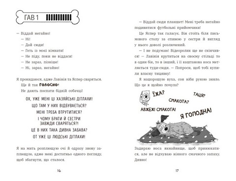 Чилі Гав Увесь світ біля моїх лап Авт: Сабіне Цетт Вид-во: Ранок - фото 4
