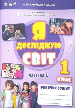 Робочий зошит Я досліджую світ 1 клас Частина 1 НУШ До підручника Гільберг Т.В. та ін. Авт: Єресько Т.П. Вид-во: Сиция Робочий зошит Я досліджую світ 1 клас Частина 1 НУШ До підручника Гільберг Т.В. та ін. Авт: Єресько Т.П. Вид-во: Сиция