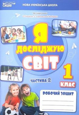 Робочий зошит Я досліджую світ 1 клас Частина 2 НУШ До підручника Гільберг Т.В. та ін. Авт: Єресько Т.П. Вид-во: Сиция Робочий зошит Я досліджую світ 1 клас Частина 2 НУШ До підручника Гільберг Т.В. та ін. Авт: Єресько Т.П. Вид-во: Сиция - Зошити Я досліджую світ 1 клас НУШ