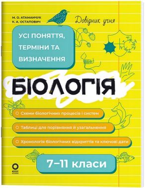 Довідник учня Біологія Усі поняття, терміни та визначення 7-11 класи Авт: М.О. Атаманчук К.А. Остапович Вид-во: Основа Довідник учня Біологія Усі поняття, терміни та визначення 7-11 класи Авт: М.О. Атаманчук К.А. Остапович Вид-во: Основа