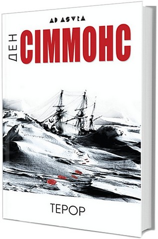 Терор Авт: Ден Сіммонс Вид-во: Видавництво Жупанського - фото 1