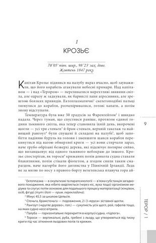 Терор Авт: Ден Сіммонс Вид-во: Видавництво Жупанського - фото 2