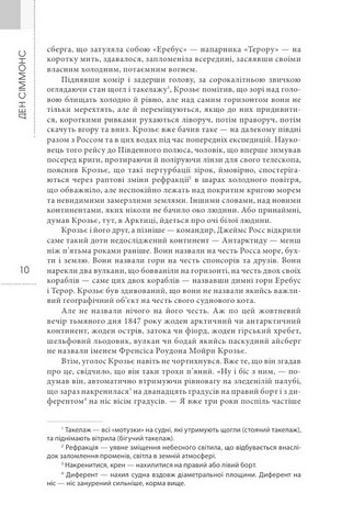 Терор Авт: Ден Сіммонс Вид-во: Видавництво Жупанського - фото 3