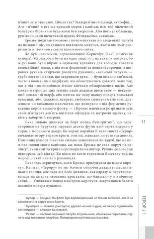 Терор Авт: Ден Сіммонс Вид-во: Видавництво Жупанського - фото 4