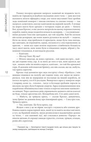Терор Авт: Ден Сіммонс Вид-во: Видавництво Жупанського - фото 5