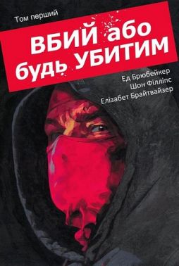 Вбий або будь убитим Том 1 Авт: Ед Брюбейкер Вид-во: Varvar Publishing Вбий або будь убитим Том 1 Авт: Ед Брюбейкер Вид-во: Varvar Publishing