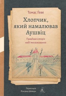 Хлопчик, який намалював Аушвіц Правдива історія надії та виживання Авт: Томас Ґеве Вид-во: Лабораторія Хлопчик, який намалював Аушвіц Правдива історія надії та виживання Авт: Томас Ґеве Вид-во: Лабораторія