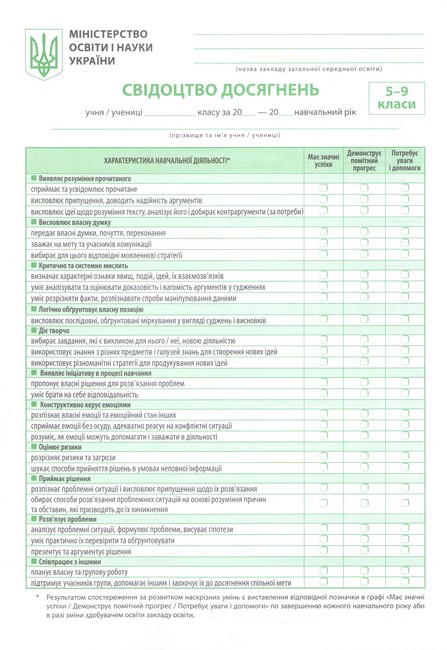 Свідоцтво досягнень 5-9 класи НУШ Вид-во: Весна - фото 1