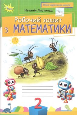 Робочий зошит з математика 2 клас НУШ Авт: Листопад Н.П. Вид-во: Оріон Робочий зошит з математика 2 клас НУШ Авт: Листопад Н.П. Вид-во: Оріон - Зошити Математика 2 клас НУШ