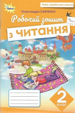 Робочий зошит з Читання 2 клас НУШ Авт: Савченко О.Я. Вид-во: Оріон - Зошити Літературне читання 2 клас НУШ