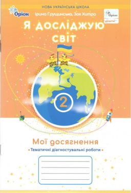 Мої досягнення Тематичні діагностувальні роботи Я досліджую світ 2 клас НУШ Авт: Грущинська І.В. Хитра З.М. Вид-во: Оріон Мої досягнення Тематичні діагностувальні роботи Я досліджую світ 2 клас НУШ Авт: Грущинська І.В. Хитра З.М. Вид-во: Оріон - Зошити Я досліджую світ 2 клас НУШ