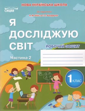 Робочий зошит Я досліджую світ 1 клас Частина 2 НУШ До підручника Бібік Н.М. Бондарчук Г.П. Авт: Гущина Н.І. Вид-во: Сиция Робочий зошит Я досліджую світ 1 клас Частина 2 НУШ До підручника Бібік Н.М. Бондарчук Г.П. Авт: Гущина Н.І. Вид-во: Сиция - Зошити Я досліджую світ 1 клас НУШ