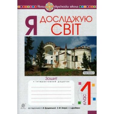 Зошит Я досліджую світ 1 клас Частина 2 НУШ До підручника Грущинської І.В. та ін. Авт: Будна Н.О. та ін. Вид-во: Богдан Зошит Я досліджую світ 1 клас Частина 2 НУШ До підручника Грущинської І.В. та ін. Авт: Будна Н.О. та ін. Вид-во: Богдан