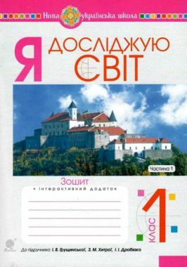 Зошит Я досліджую світ 1 клас Частина 1 НУШ До підручника Грущинської І.В. та ін. Авт: Будна Н.О. та ін. Вид-во: Богдан Зошит Я досліджую світ 1 клас Частина 1 НУШ До підручника Грущинської І.В. та ін. Авт: Будна Н.О. та ін. Вид-во: Богдан
