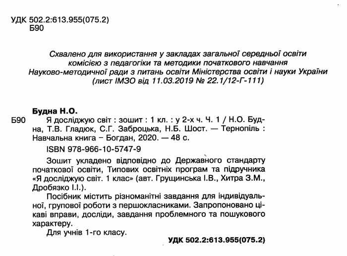 Зошит Я досліджую світ 1 клас Частина 1 НУШ До підручника Грущинської І.В. та ін. Авт: Будна Н.О. та ін. Вид-во: Богдан - фото 2