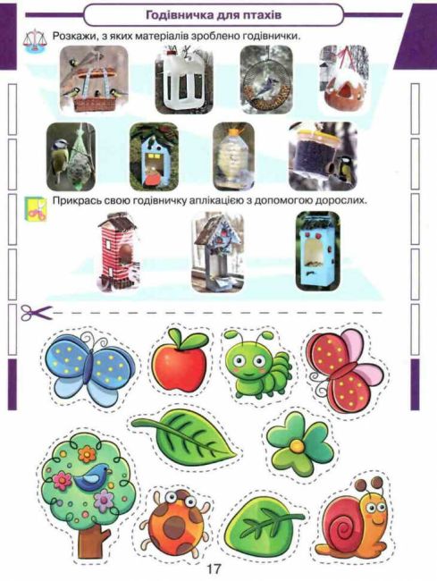 Робочий зошит Кейсбук до інтегрованого курсу Я досліджую світ 1 клас Частина 2 НУШ Авт: Андрусенко І.В. та ін. Вид-во: Грамота - фото 7