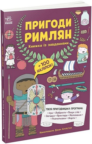 Пригоди римлян Книжка із завданнями Вид-во: Ранок - фото 1