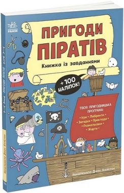Пригоди піратів Книжка із завданнями Вид-во: Ранок
