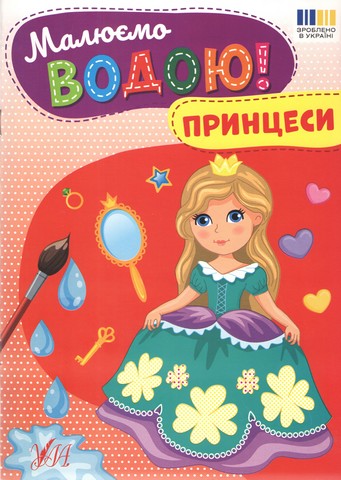 Малюємо водою! Принцеси Вид-во: УЛА - фото 1