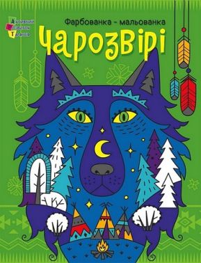 Фарбованка-мальованка Чарозвірі Авт: Юлія Гриценко Вид-во: АРТ Фарбованка-мальованка Чарозвірі Авт: Юлія Гриценко Вид-во: АРТ