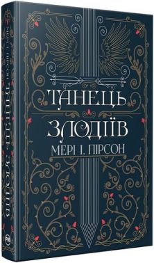 Танець злодіїв Авт: Мері І. Пірсон Вид-во: РМ Танець злодіїв Авт: Мері І. Пірсон Вид-во: РМ