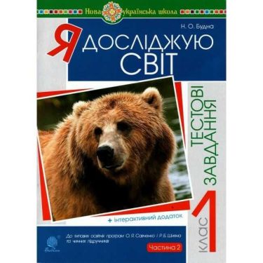 Тестові завдання Я досліджую світ 1 клас Частина 2 НУШ Авт: Будна Н.О Вид-во: Богдан Тестові завдання Я досліджую світ 1 клас Частина 2 НУШ Авт: Будна Н.О Вид-во: Богдан