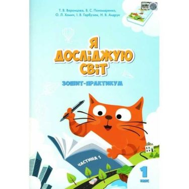 Зошит-практикум Я досліджую світ 1 клас Частина 1 НУШ Авт: Воронцова Т.В. та ін. Вид-во: Алатон Зошит-практикум Я досліджую світ 1 клас Частина 1 НУШ Авт: Воронцова Т.В. та ін. Вид-во: Алатон