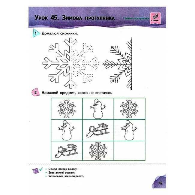 Робочий зошит Я досліджую світ 1 клас Частина 1 НУШ До підручника Коршунової О.В. Авт: Коршунова О.В. Гущина Н.І. Вид-во: Освіта - фото 7