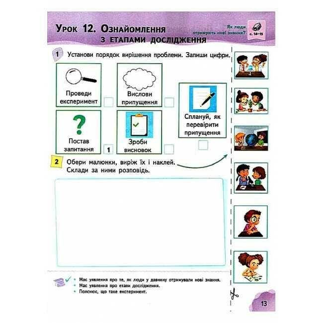 Робочий зошит Я досліджую світ 1 клас Частина 1 НУШ До підручника Коршунової О.В. Авт: Коршунова О.В. Гущина Н.І. Вид-во: Освіта - фото 4