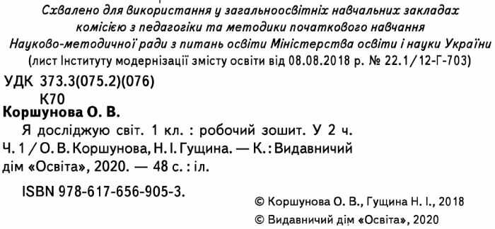 Робочий зошит Я досліджую світ 1 клас Частина 1 НУШ До підручника Коршунової О.В. Авт: Коршунова О.В. Гущина Н.І. Вид-во: Освіта - фото 2