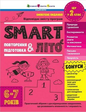 SMARTліто Іду у 2 клас Авт: Наталія Коваль Вид-во: АРТ SMARTліто Іду у 2 клас Авт: Наталія Коваль Вид-во: АРТ