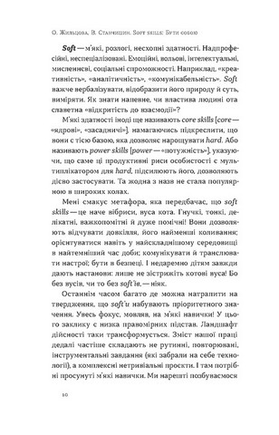 Soft skills: Бути собою Управлінські практики та психологія мяких навичок Авт: О. Жильцова В. Станчишин Вид-во: Віхола - фото 3