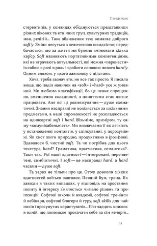 Soft skills: Бути собою Управлінські практики та психологія мяких навичок Авт: О. Жильцова В. Станчишин Вид-во: Віхола - фото 4