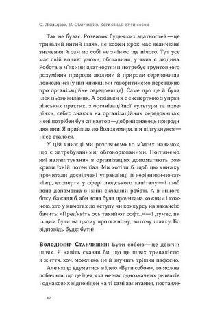 Soft skills: Бути собою Управлінські практики та психологія мяких навичок Авт: О. Жильцова В. Станчишин Вид-во: Віхола - фото 5