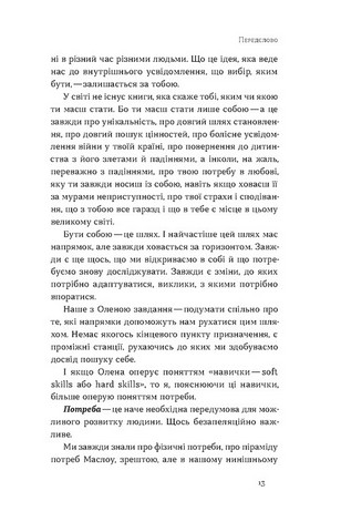 Soft skills: Бути собою Управлінські практики та психологія мяких навичок Авт: О. Жильцова В. Станчишин Вид-во: Віхола - фото 6